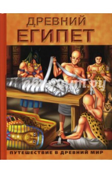 Древний Египет