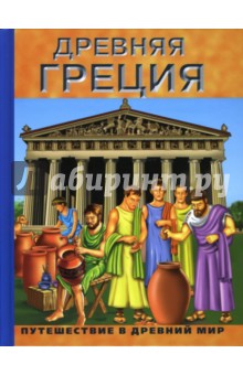 Древняя Греция