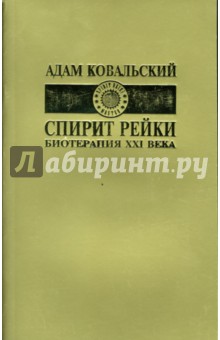 Спирит Рейки. Биотерапия XX века