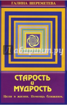 Старость и мудрость: Цели в жизни. Помощь ближним