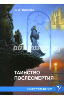 Таинство послесмертия