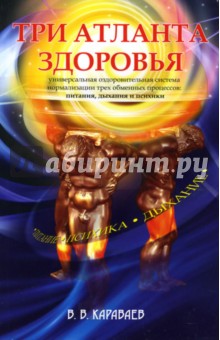 Три атланта здоровья