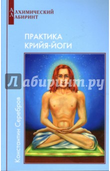 Практика Крийя-Йоги. Книга 4