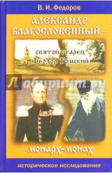 Александр Благословенный - святой старец Феодор Томский (монарх-монах)