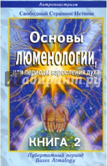 Основы люменологии, или периоды взросления духа. Книга 2. Части 2,3