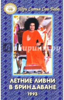 Летние ливни в Бриндаване - 1993