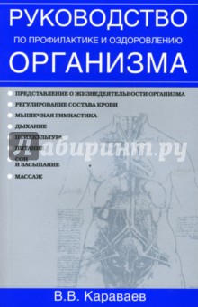 Руководство по профилактике  и оздоровлению организма