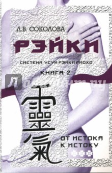 Рэйки. От истока к истоку. Книга 2