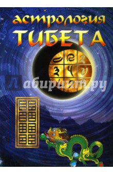 Астрология Тибета