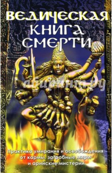 Ведическая книга смерти. Гаруда-Пурана Сародхара: древнеиндийский трактат