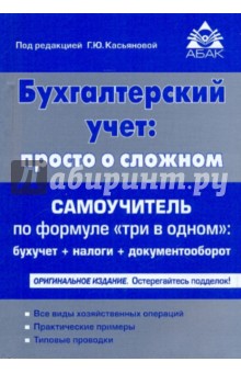 Бухгалтерский учет: просто о сложном. Самоучитель по формуле "три в одном"