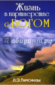 Жизнь в партнерстве с Богом