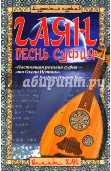 Гаян: Песнь суфия