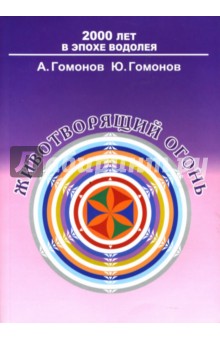 Животворящий огонь