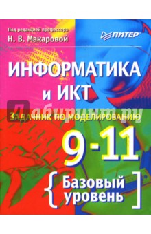 Информатика и ИКТ. Задачник по моделированию. 9–11 класс. Базовый уровень