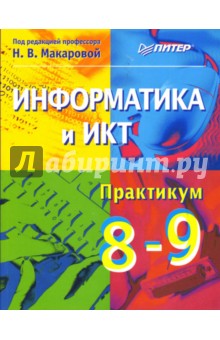 Информатика и ИКТ. Практикум. 8–9 класс