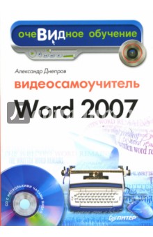 Видеосамоучитель Word 2007 (+CD)