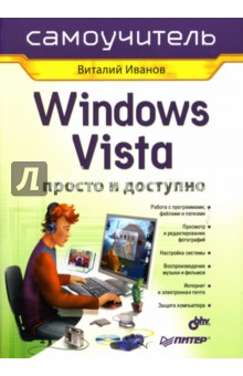 Windows Vista. Просто и доступно. Самоучитель