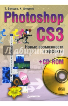 Photoshop CS3. Новые  возможности и эффекты (+CD)