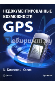 Недокументированные возможности GPS