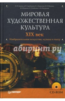 Мировая художественная культура. XIX век. Изобразительное искусство, музыка и театр (+ CD)