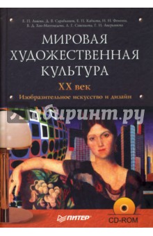 Мировая художественная культура. XX век. Изобразительное искусство и дизайн (+ CD)