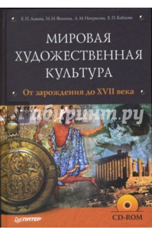 Мировая художественная культура. От зарождения до XVII века (+ CD)