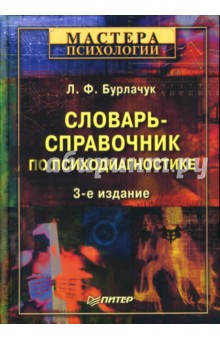 Словарь-справочник по психодиагностике