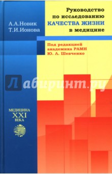 Руководство по исследованию качества жизни в медицине