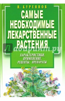 Самые необходимые лекарственные растения