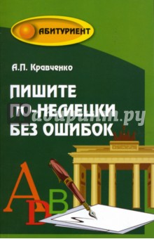 Пишите по-немецки без ошибок. Учебное пособие