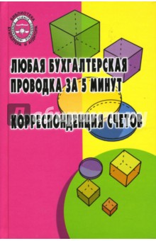 Любая бухгалтерская проводка за 5 минут. Корреспонденция счетов: учебно-практическое пособие