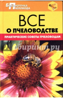 Все о пчеловодстве. Практические советы пчеловодам