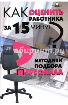 Как оценить работника за 15 минут? Методики подбора персонала