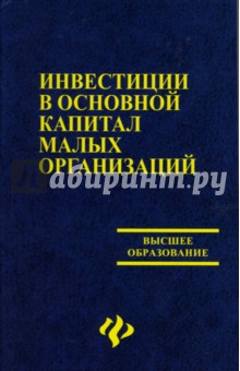 Инвестиции в основой капитал малых организаций