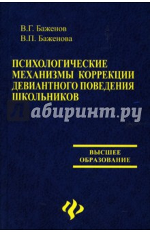 Психологические механизмы коррекции девиантного поведения школьников