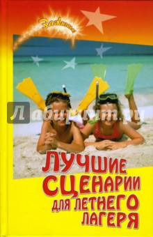Лучшие сценарии для летнего лагеря: настольная книга педагога-организатора