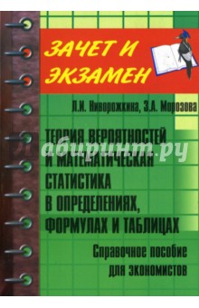 Теория вероятностей и математическая статистика в определениях, формулах и таблицах