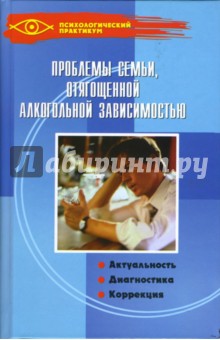 Проблемы семьи, отягощенной алкогольной зависимостью: актуальность, диагностика, коррекция