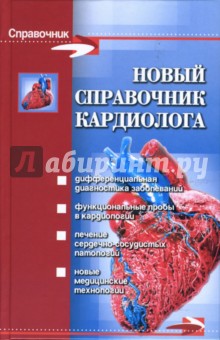 Новый справочник кардиолога