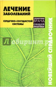 Лечение заболеваний сердечно-сосудистой системы. Новейший справочник