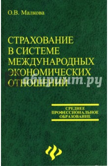 Страхование в системе международных экономических отношений: Учебное пособие