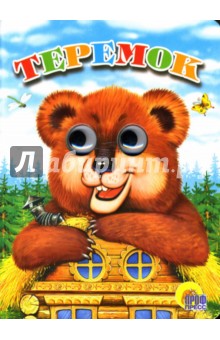 Теремок