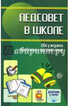 Педсовет в школе: Обсуждаем проблемы воспитания