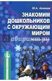 Знакомим дошкольников с окружающим миром: Младшая группа