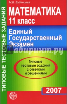 Математика: 11 класс. ЕГЭ. 15 вариантов типовых заданий с решениями и ответами