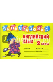 Проверялочка: Английский язык 2 класс