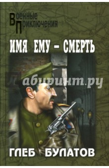 Имя ему - Смерть: Роман