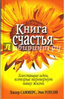 Книга счастья. Блестящие идеи, которые перевернут вашу жизнь