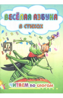 Веселая азбука в стихах